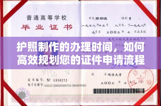 沂南护照制作的办理时间，如何高效规划您的证件申请流程